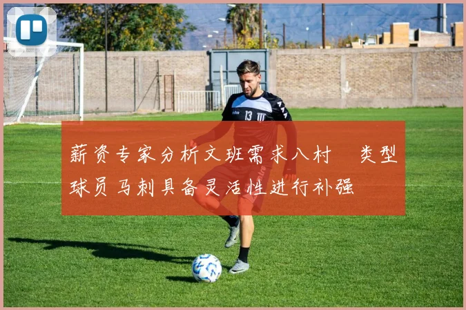 薪资专家分析文班需求八村塁类型球员马刺具备灵活性进行补强