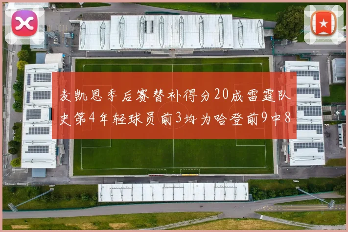 麦凯恩季后赛替补得分20成雷霆队史第4年轻球员前3均为哈登前9中8席次占据
