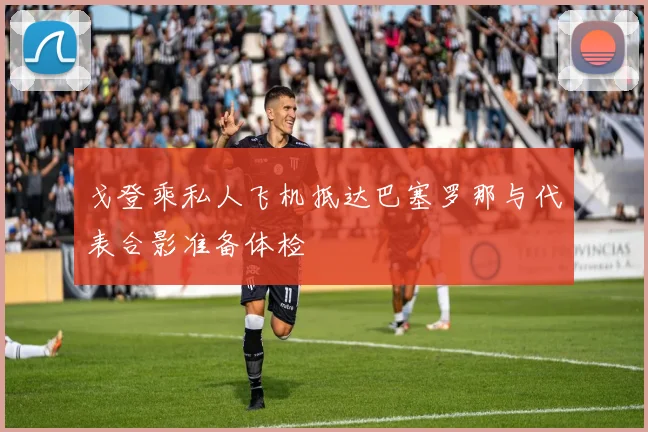 戈登乘私人飞机抵达巴塞罗那与代表合影准备体检