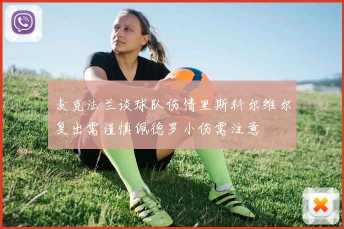 麦克法兰谈球队伤情里斯科尔维尔复出需谨慎佩德罗小伤需注意