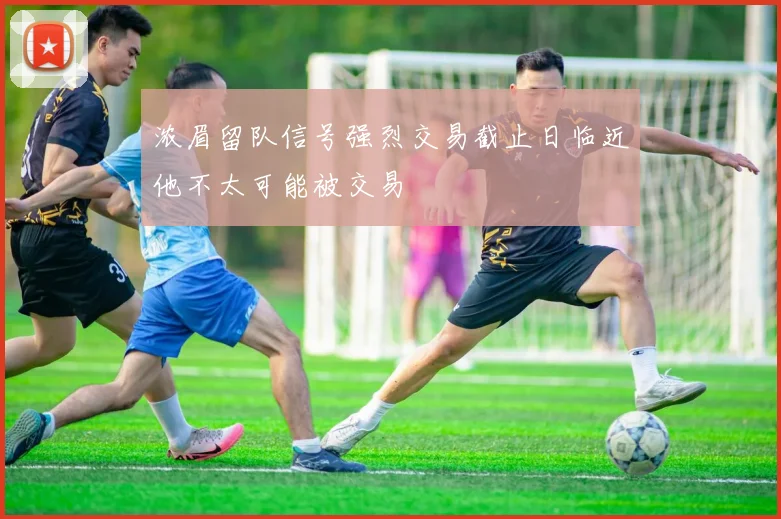浓眉留队信号强烈交易截止日临近他不太可能被交易