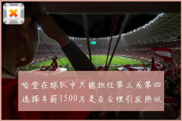 哈登在球队中只能担任第三或第四选择年薪1500万是否合理引发热议