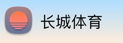 长城体育 Logo